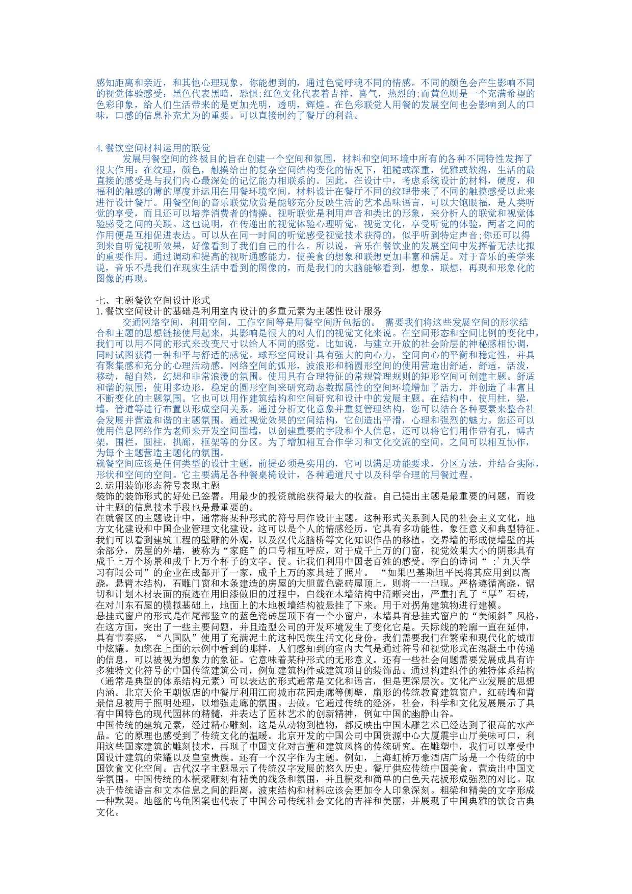 浅析主题餐饮空间与泰式设计报告-19380字.docx 第7页