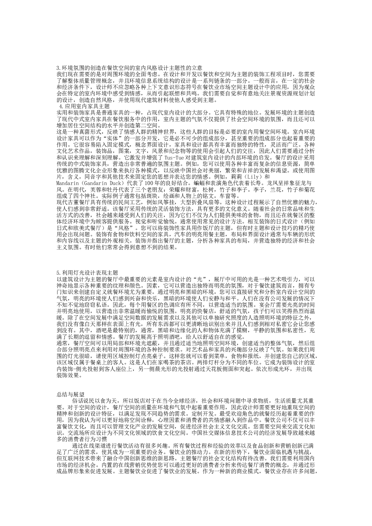 浅析主题餐饮空间与泰式设计报告-19380字.docx 第8页