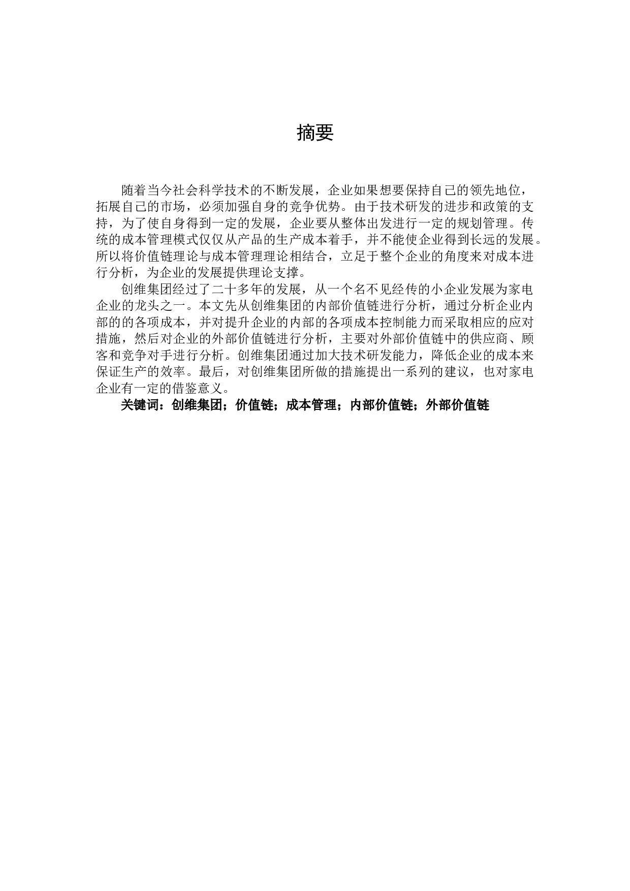 基于价值链视角下创维集团成本管理研究-13032字.docx 第1页
