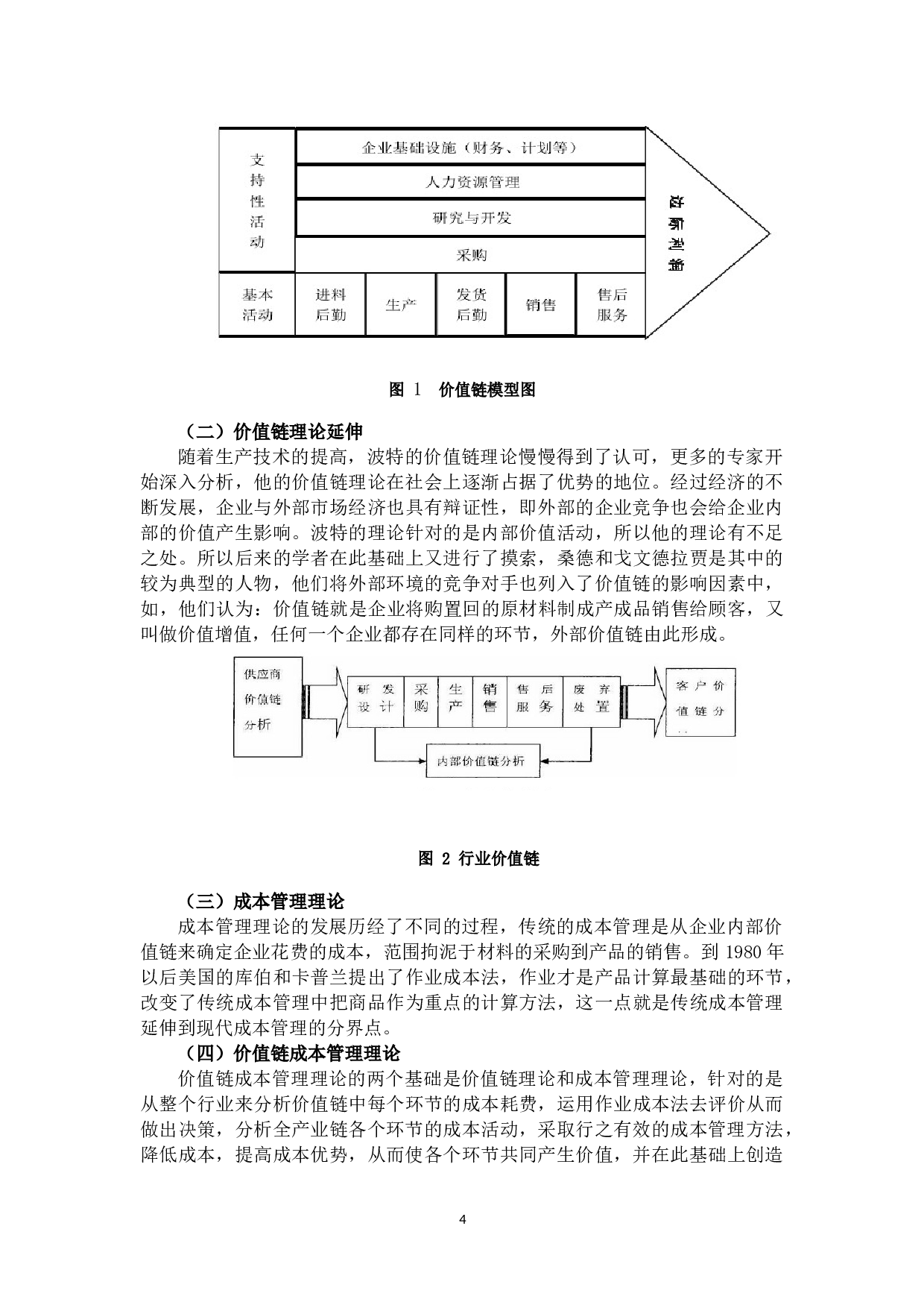 基于价值链视角下创维集团成本管理研究-13032字.docx 第8页