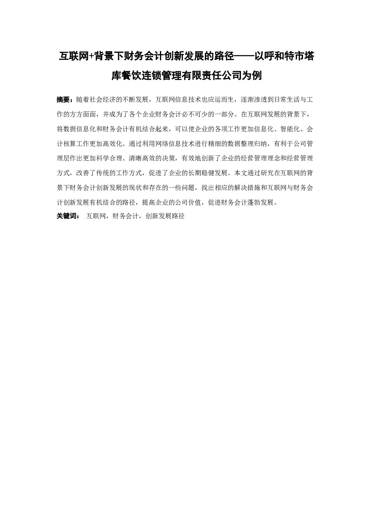 互联网+背景下财务会计创新发展的路径&mdash;&mdash;以呼和特市塔库餐饮连锁管理有限责任公司为例-13890字.docx 第1页
