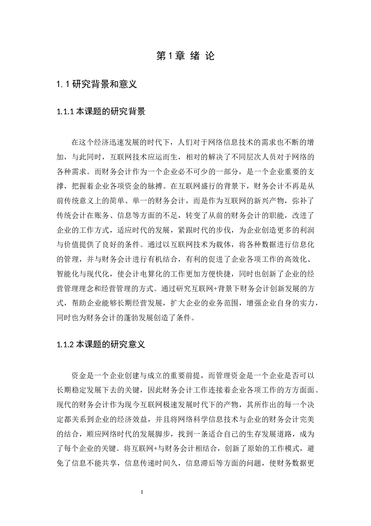 互联网+背景下财务会计创新发展的路径&mdash;&mdash;以呼和特市塔库餐饮连锁管理有限责任公司为例-13890字.docx 第6页