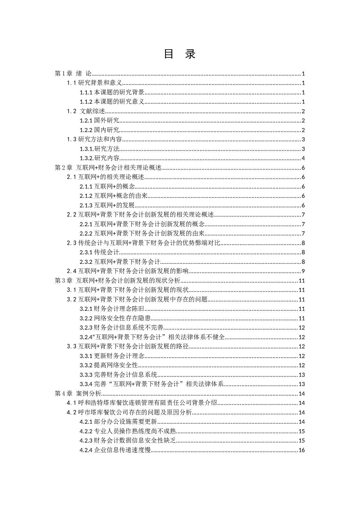 互联网+背景下财务会计创新发展的路径&mdash;&mdash;以呼和特市塔库餐饮连锁管理有限责任公司为例-13890字.docx 第4页