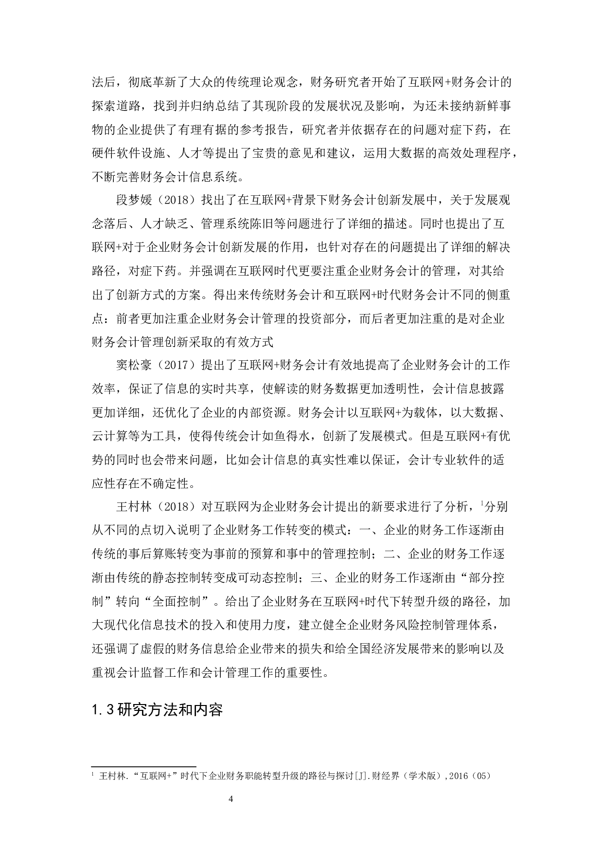 互联网+背景下财务会计创新发展的路径&mdash;&mdash;以呼和特市塔库餐饮连锁管理有限责任公司为例-13890字.docx 第9页