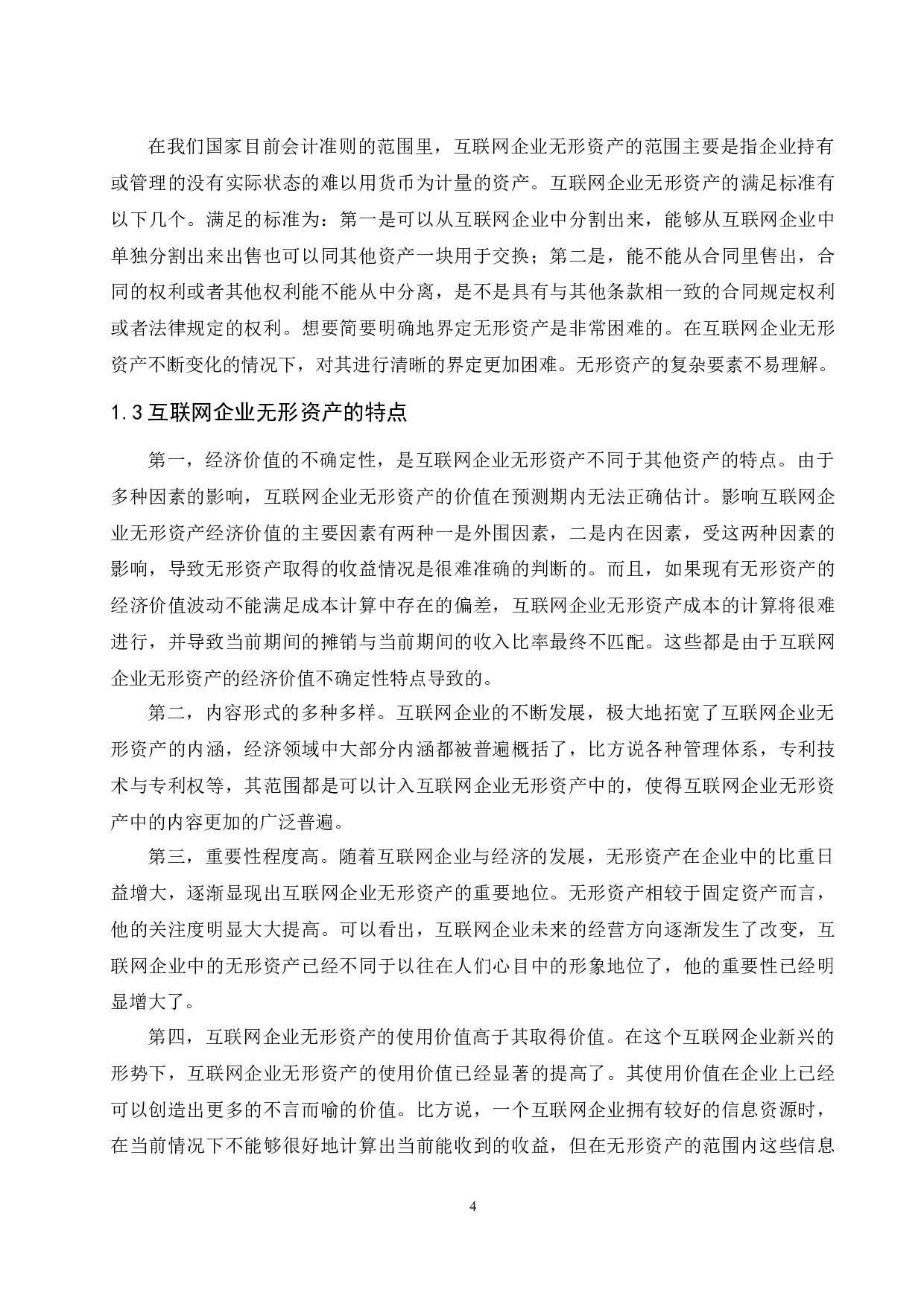 互联网企业无形资产会计确认与计量的问题及对策.docx-9826字.docx 第6页