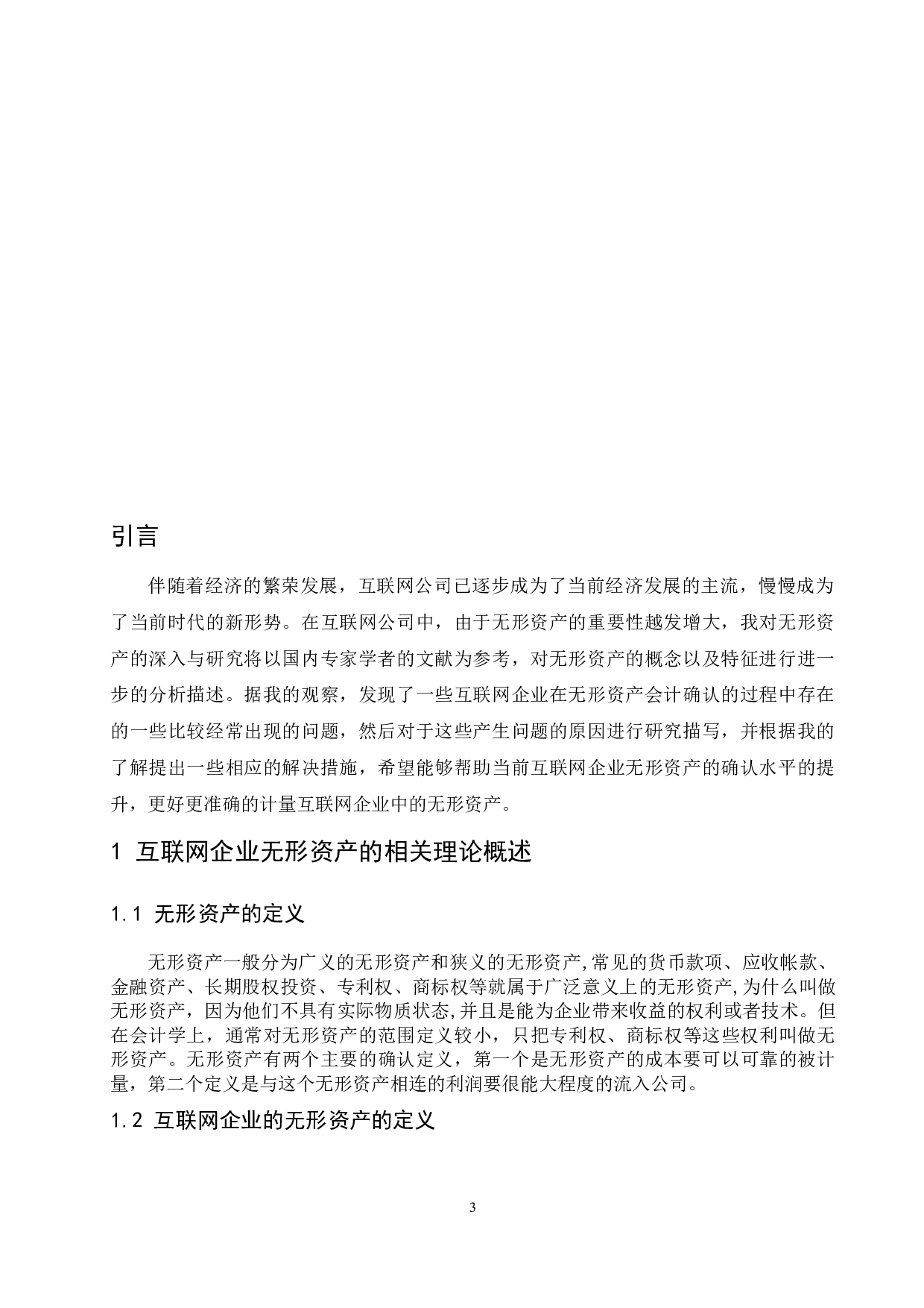 互联网企业无形资产会计确认与计量的问题及对策.docx-9826字.docx 第5页