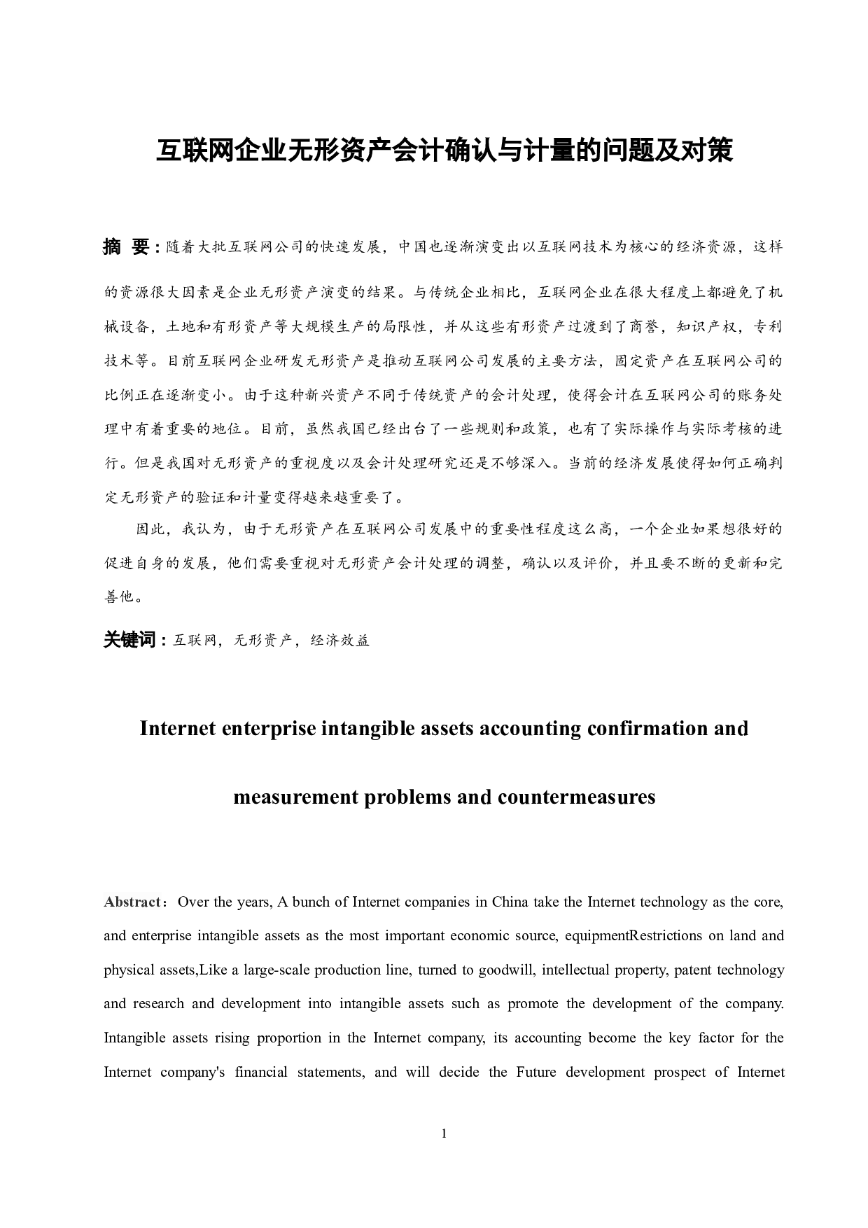 互联网企业无形资产会计确认与计量的问题及对策.docx-9826字.docx 第3页