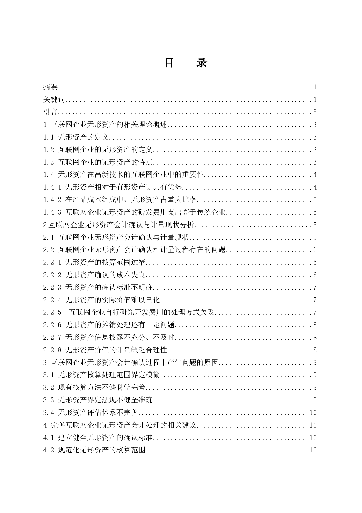 互联网企业无形资产会计确认与计量的问题及对策.docx-9826字.docx 第1页