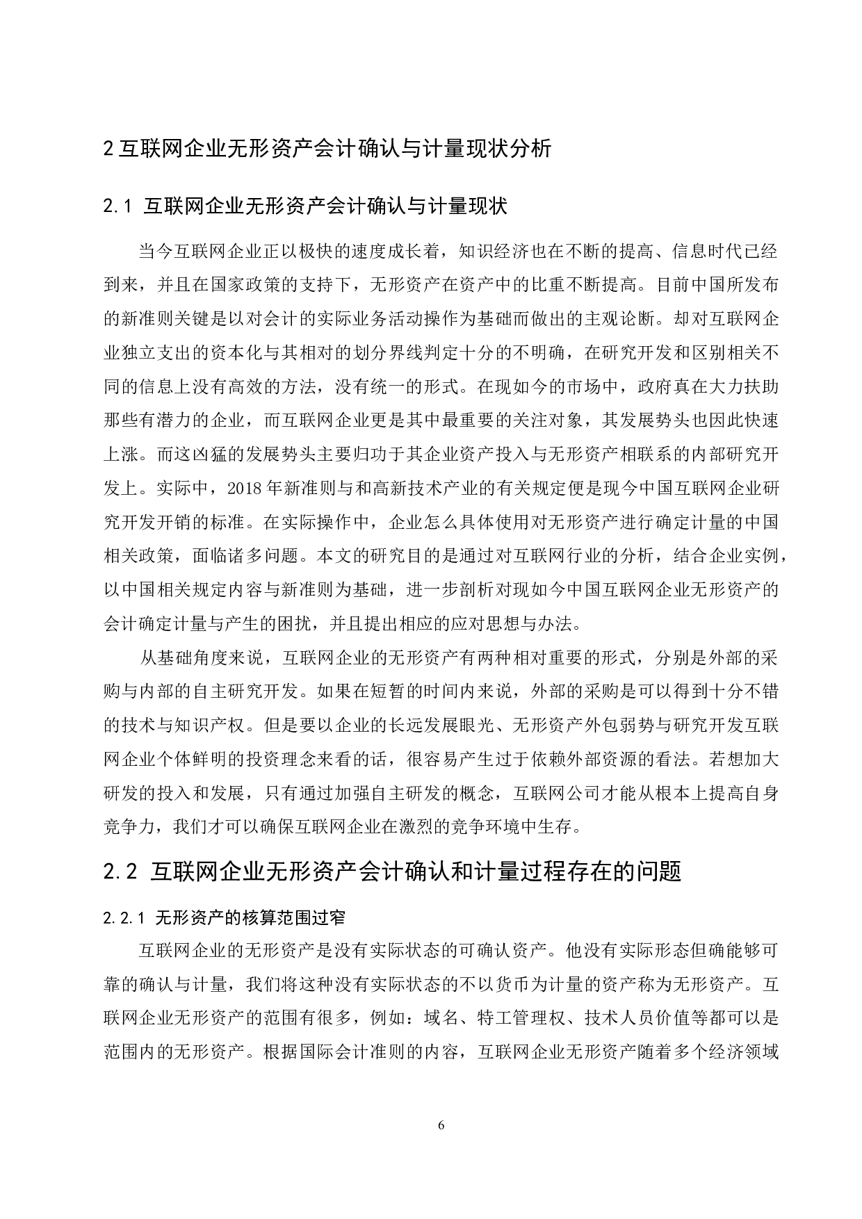 互联网企业无形资产会计确认与计量的问题及对策.docx-9826字.docx 第8页