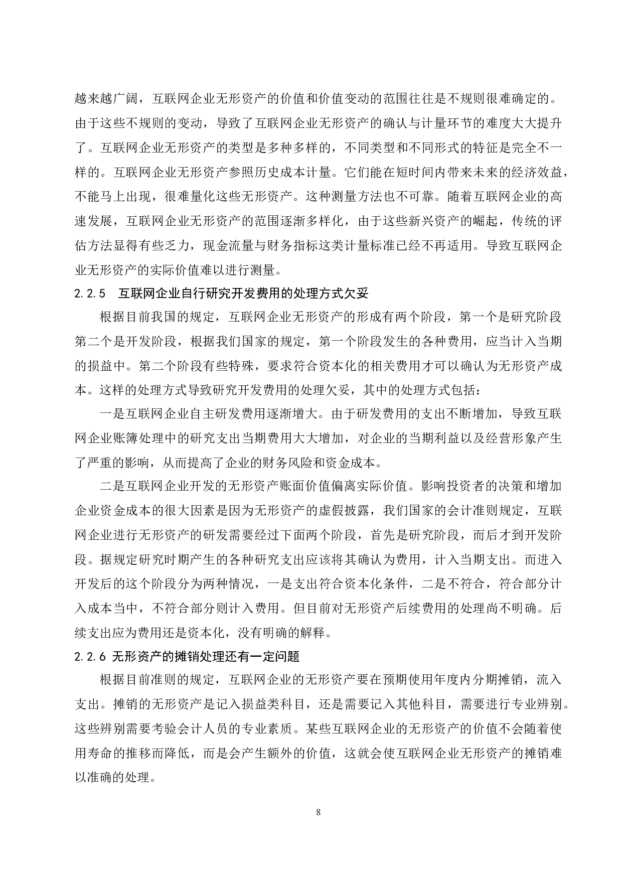 互联网企业无形资产会计确认与计量的问题及对策.docx-9826字.docx 第10页