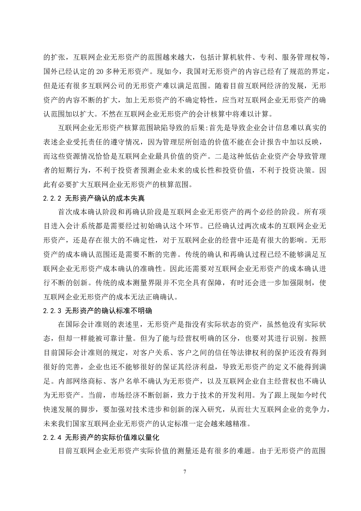 互联网企业无形资产会计确认与计量的问题及对策.docx-9826字.docx 第9页