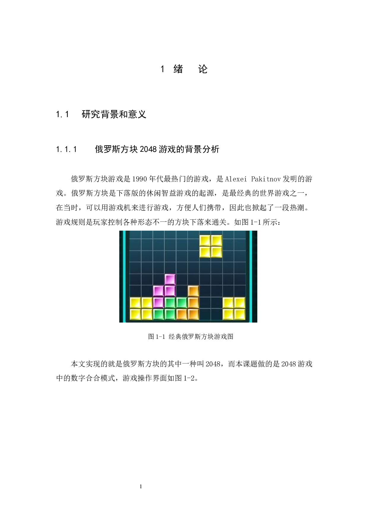 a53的俄罗斯方块游戏设计与实现-10194字.docx 第5页