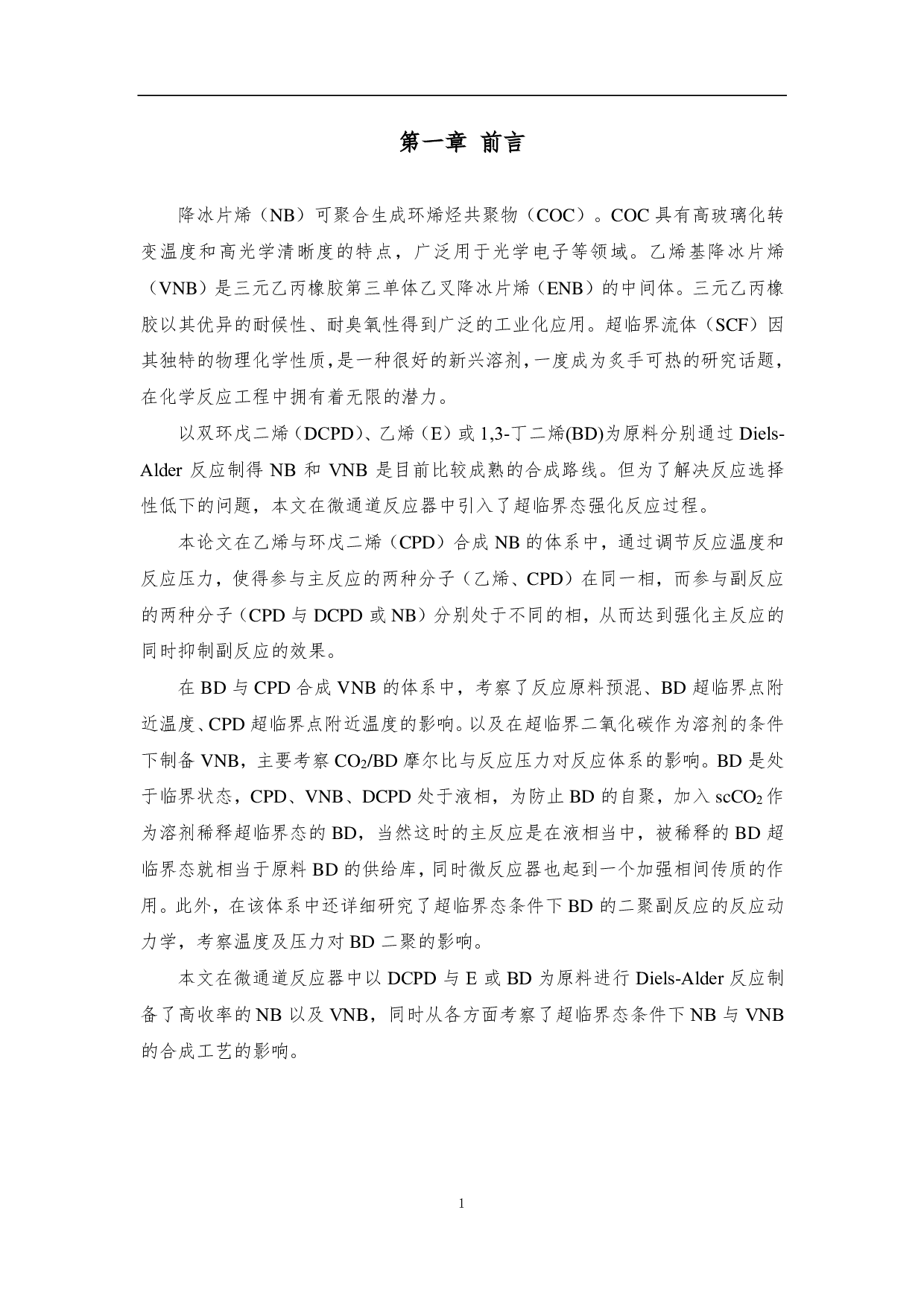 微通道反应器中超临界态制备降冰片烯和乙烯基降冰片烯-8559字.pdf 第9页