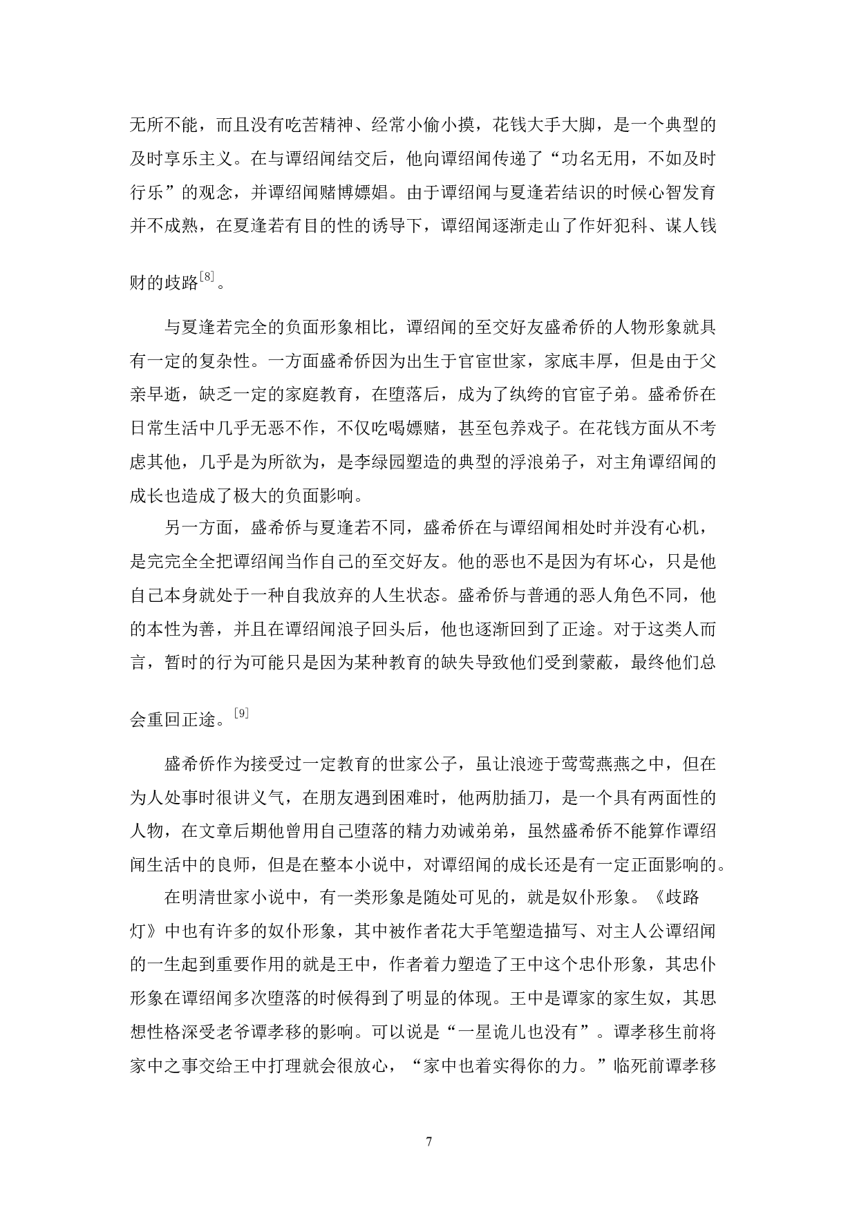 从堕落到醒悟&mdash;&mdash;《歧路灯》谭绍闻形象分析-9621字.docx 第9页