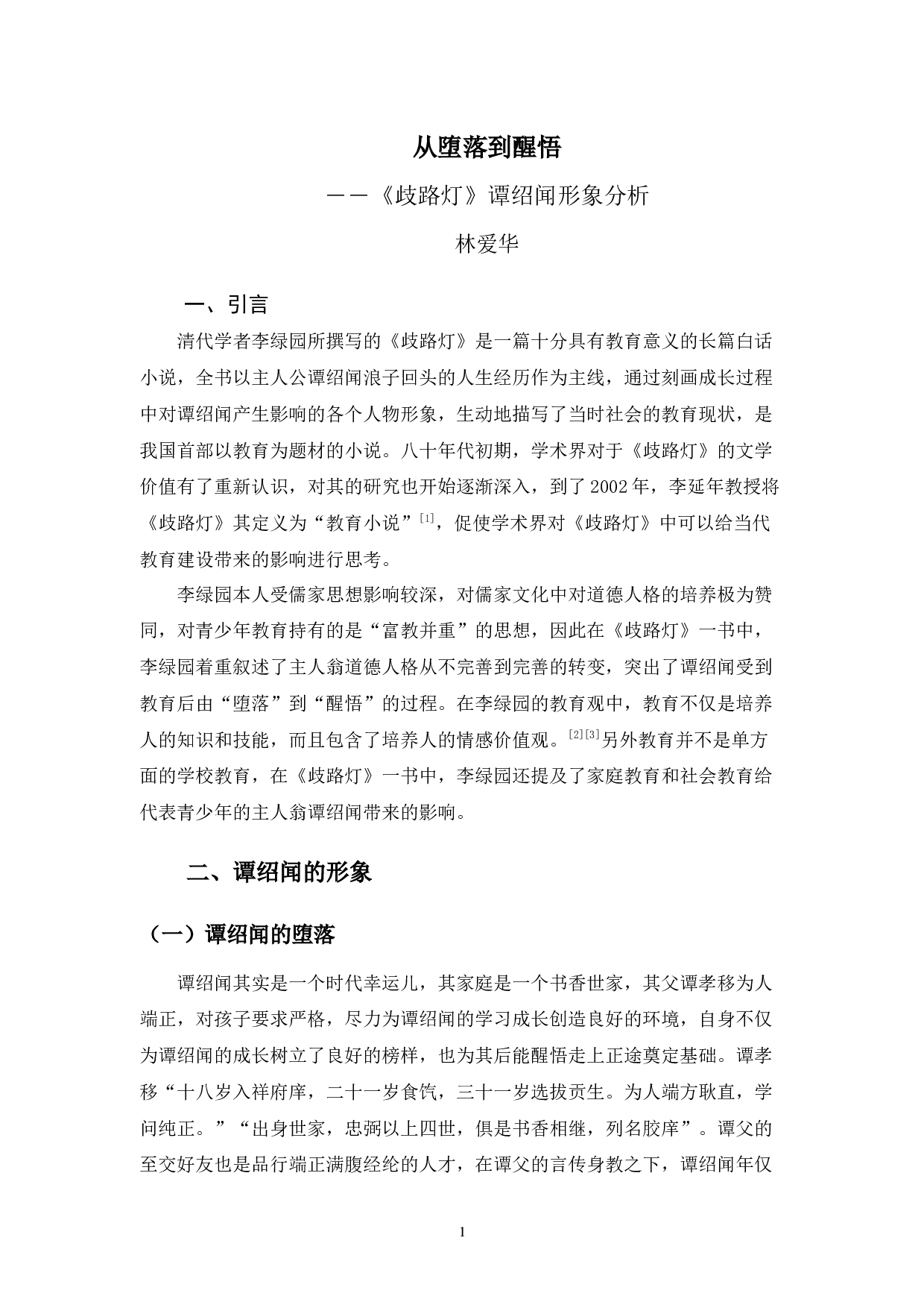 从堕落到醒悟&mdash;&mdash;《歧路灯》谭绍闻形象分析-9621字.docx 第3页