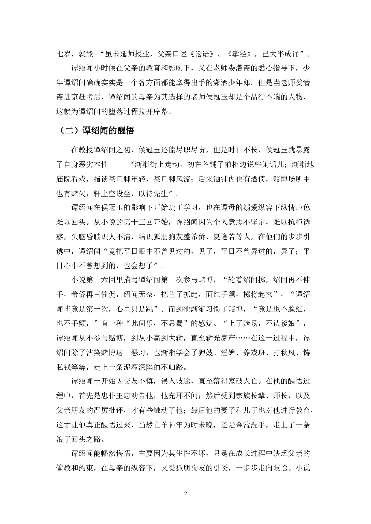 从堕落到醒悟&mdash;&mdash;《歧路灯》谭绍闻形象分析-9621字.docx 第4页
