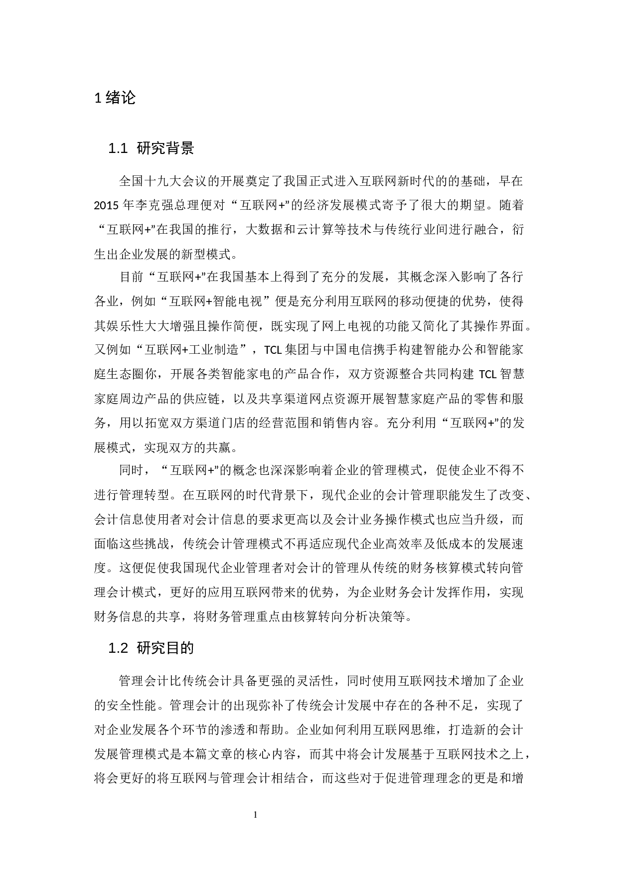 互联网时代背景下管理会计的发展探析-9477字.docx 第5页