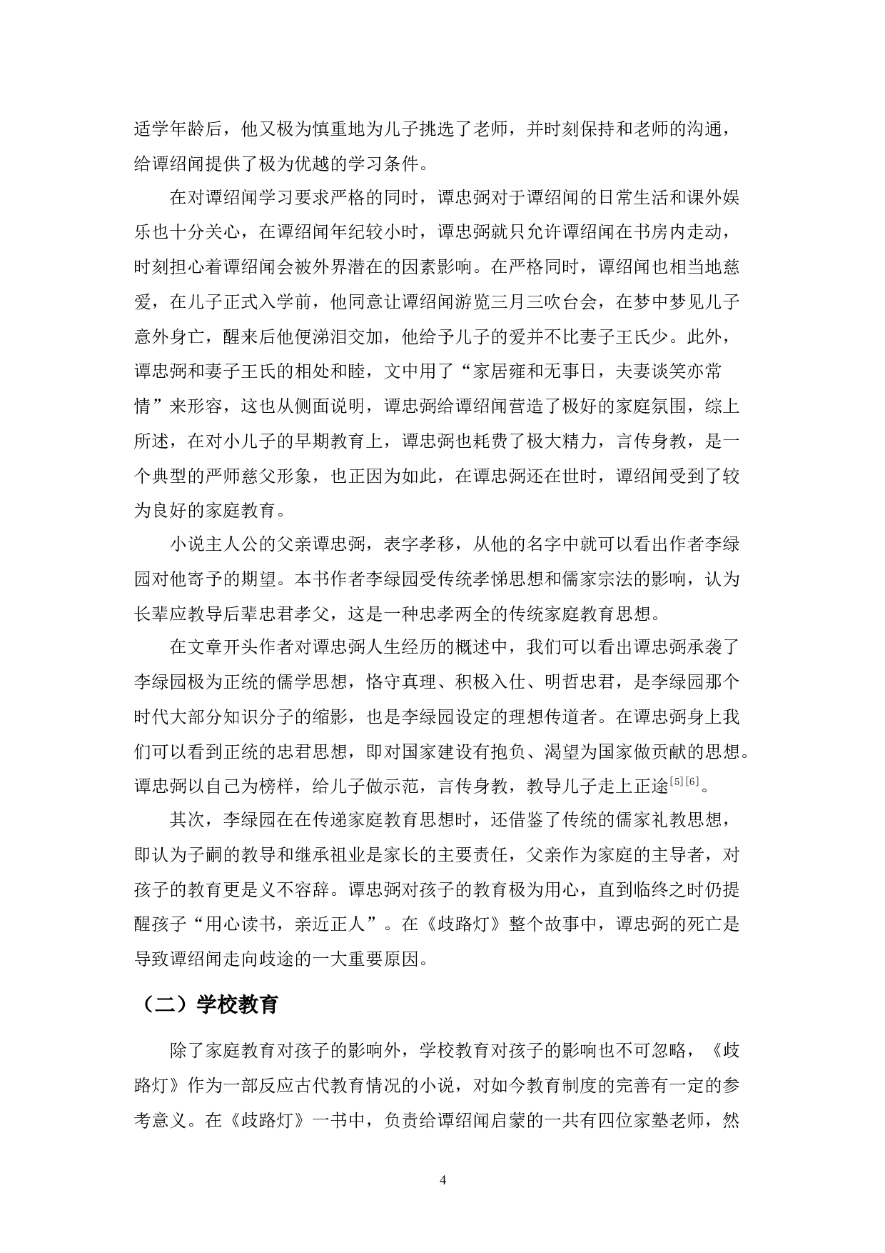 从堕落到醒悟&mdash;&mdash;《歧路灯》谭绍闻形象分析-9621字.docx 第6页