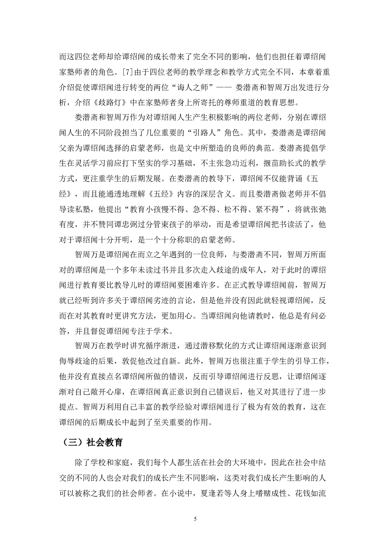 从堕落到醒悟&mdash;&mdash;《歧路灯》谭绍闻形象分析-9621字.docx 第7页