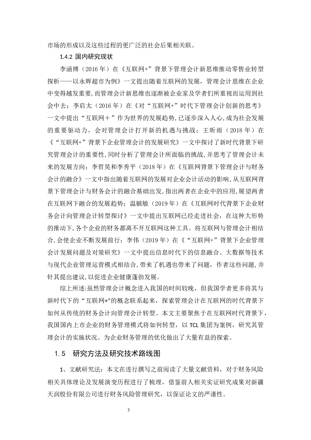 互联网时代背景下管理会计的发展探析-9477字.docx 第7页