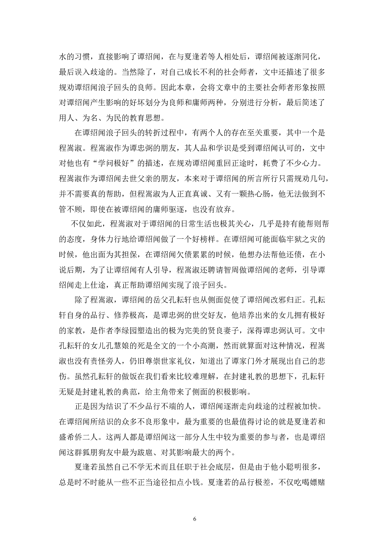 从堕落到醒悟&mdash;&mdash;《歧路灯》谭绍闻形象分析-9621字.docx 第8页