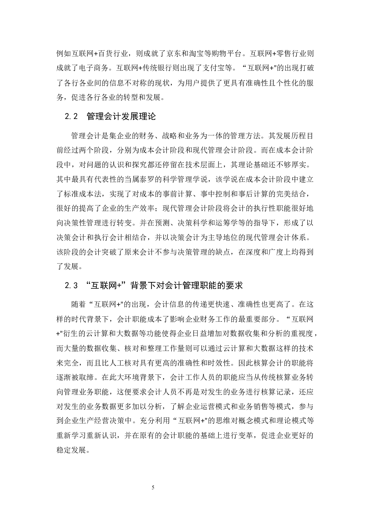 互联网时代背景下管理会计的发展探析-9477字.docx 第9页