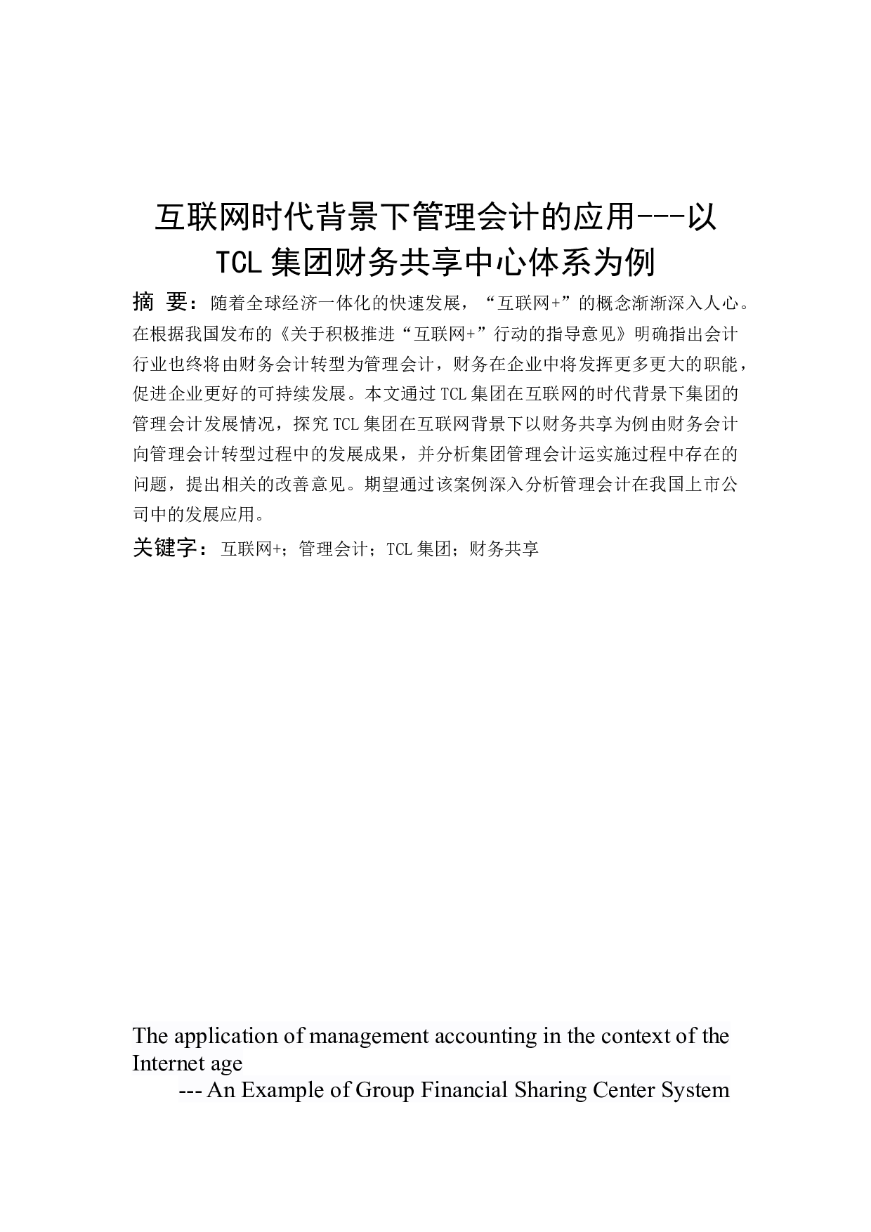 互联网时代背景下管理会计的发展探析-9477字.docx 第1页