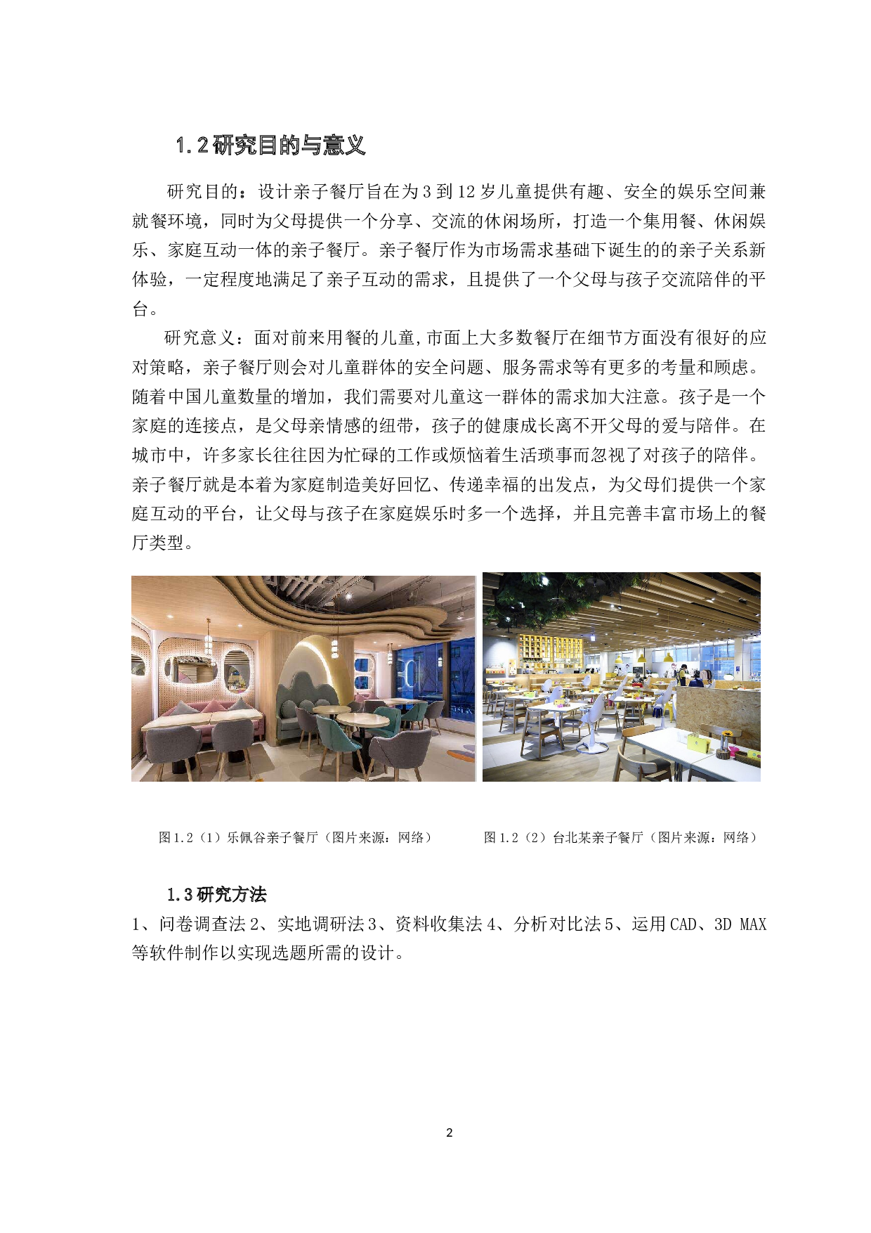 浅析餐饮空间设计中的空间与色彩运用-9185字.docx 第6页