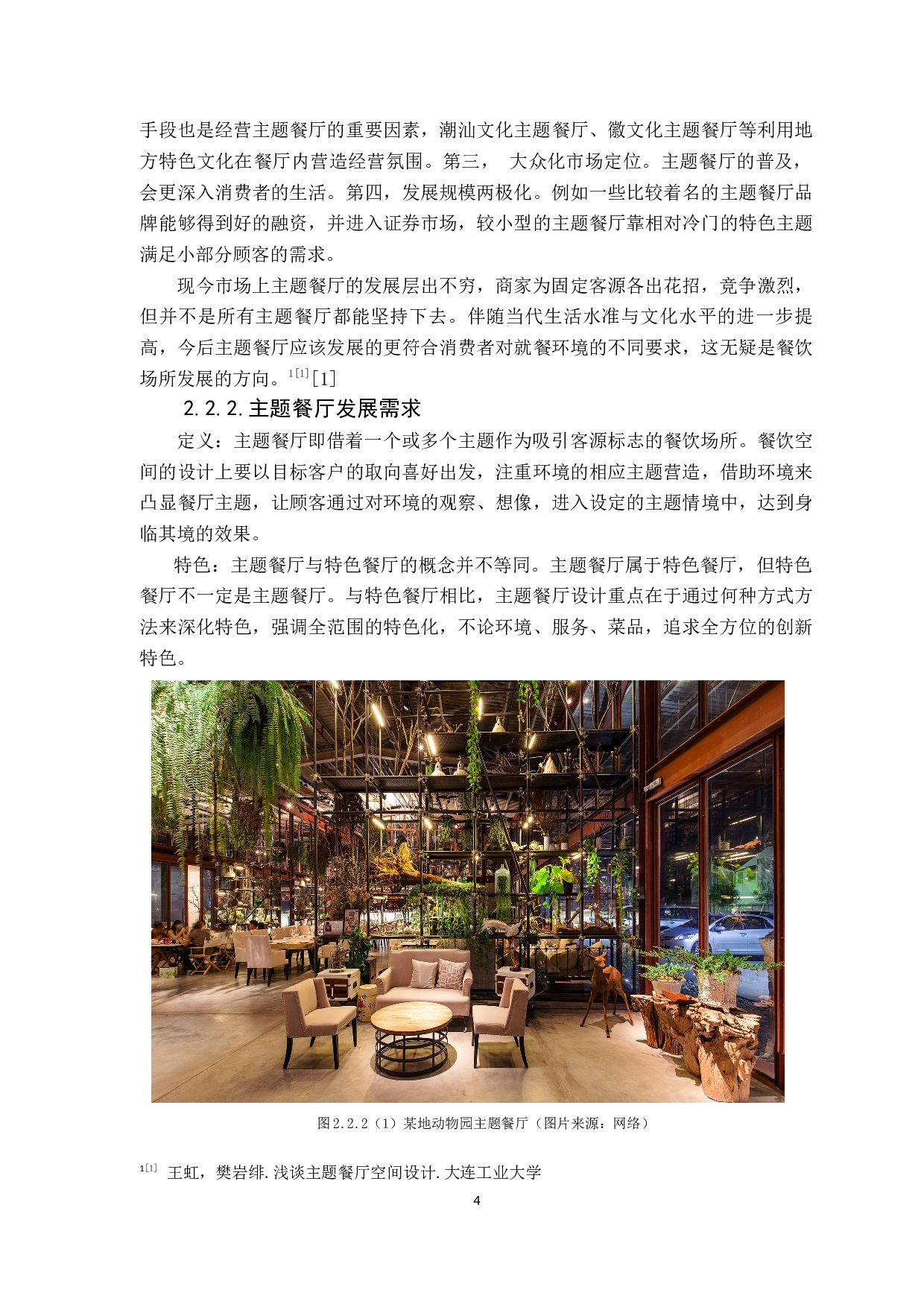 浅析餐饮空间设计中的空间与色彩运用-9185字.docx 第8页