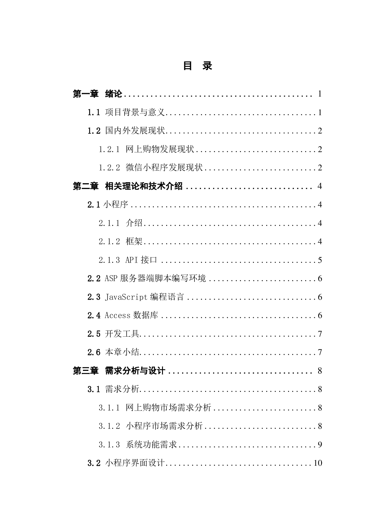 基于微信小程序的商城系统的设计与实现-1733字.pdf 第2页