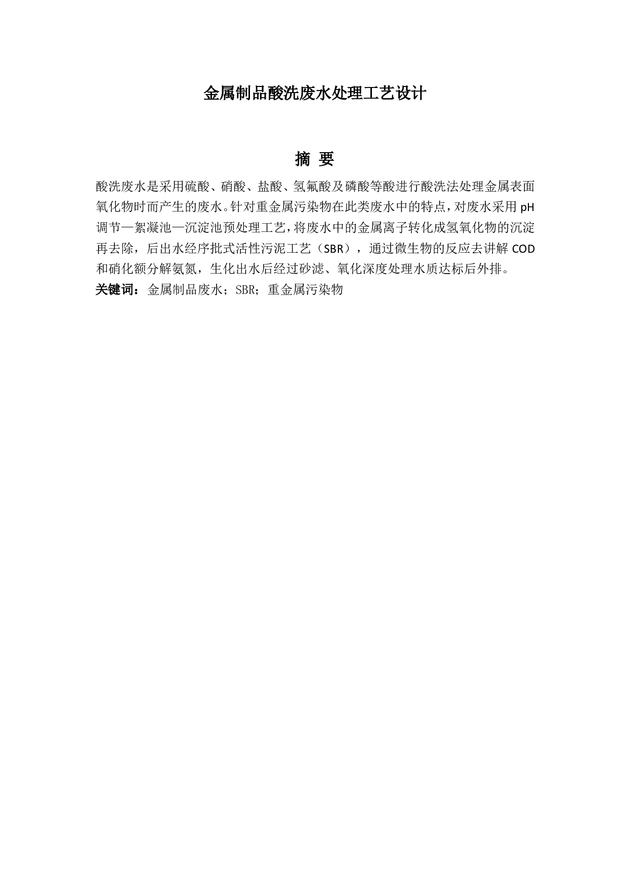 豪溢嘉五金厂废水方案设计-2435字.pdf 第1页