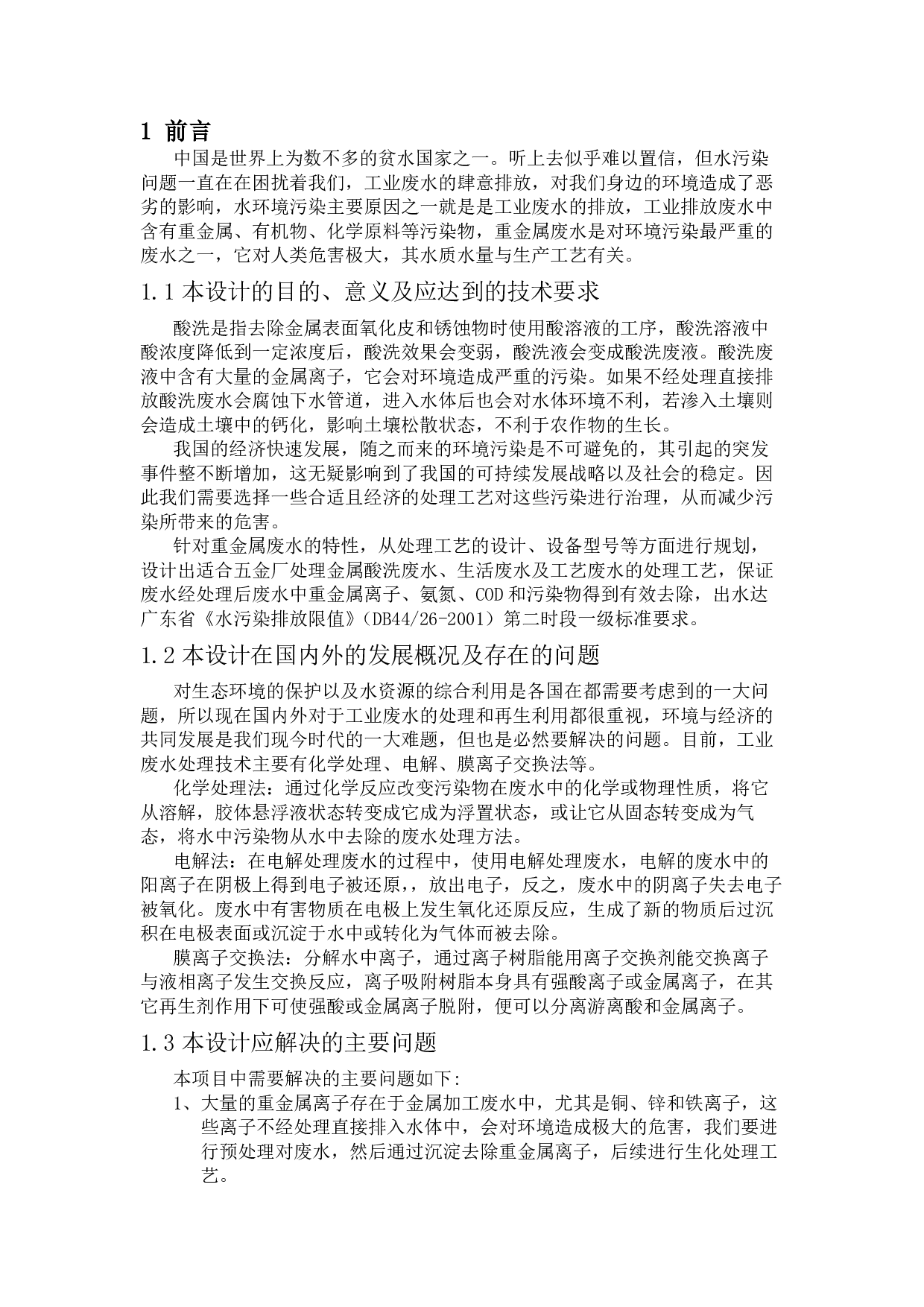 豪溢嘉五金厂废水方案设计-2435字.pdf 第4页
