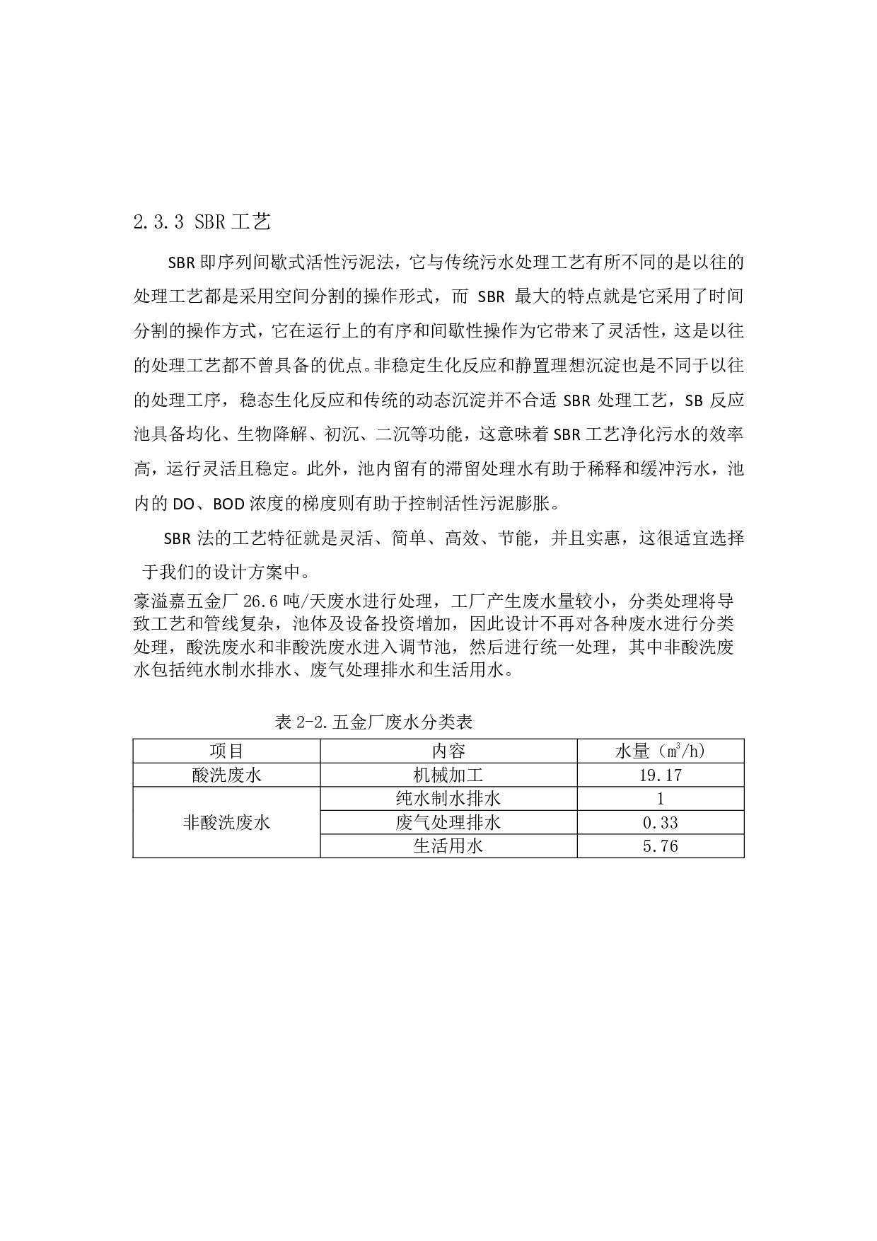豪溢嘉五金厂废水方案设计-2435字.pdf 第7页