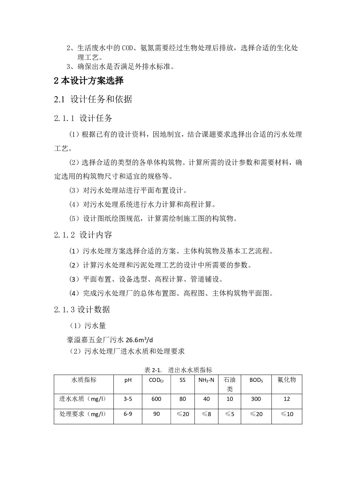 豪溢嘉五金厂废水方案设计-2435字.pdf 第5页