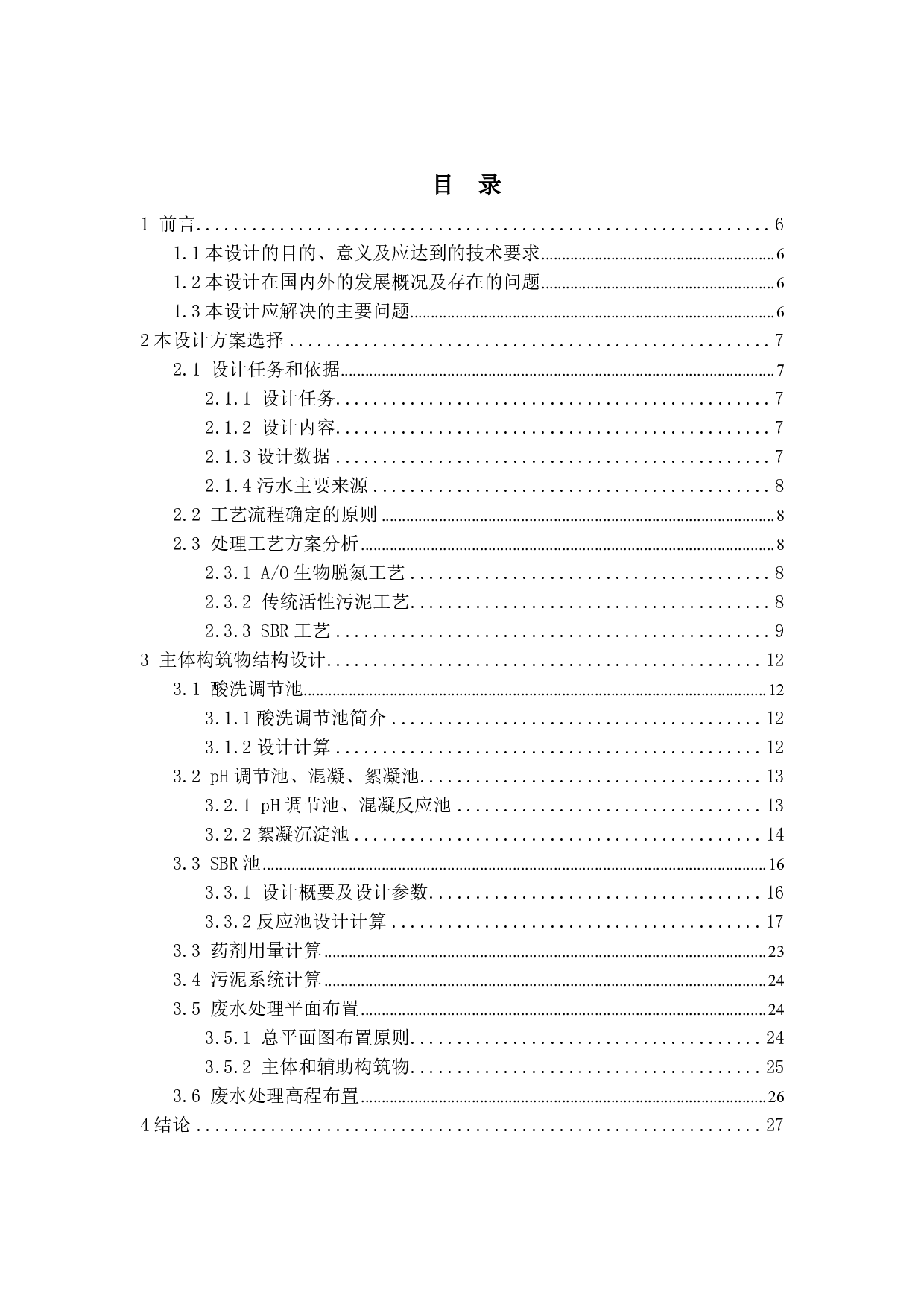 豪溢嘉五金厂废水方案设计-2435字.pdf 第3页