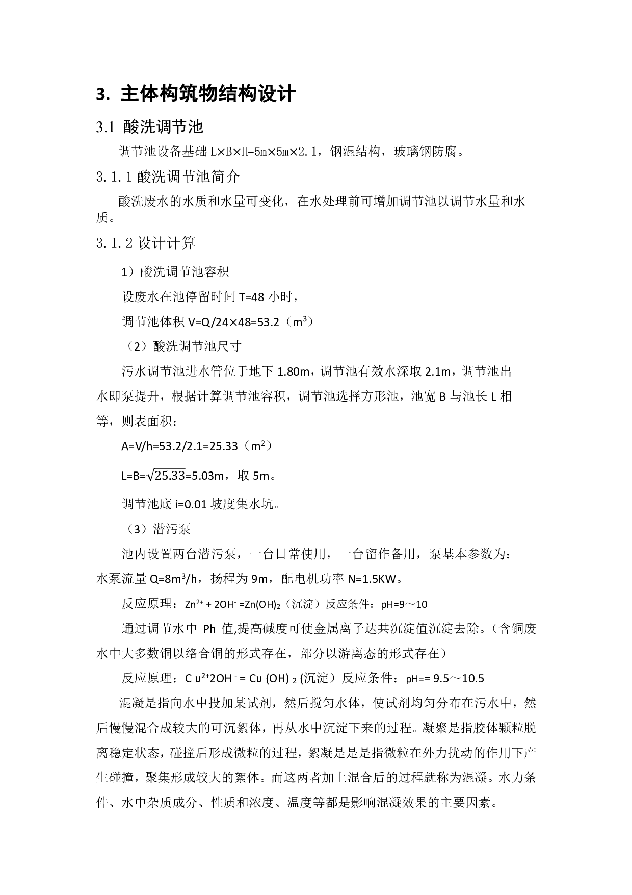 豪溢嘉五金厂废水方案设计-2435字.pdf 第10页