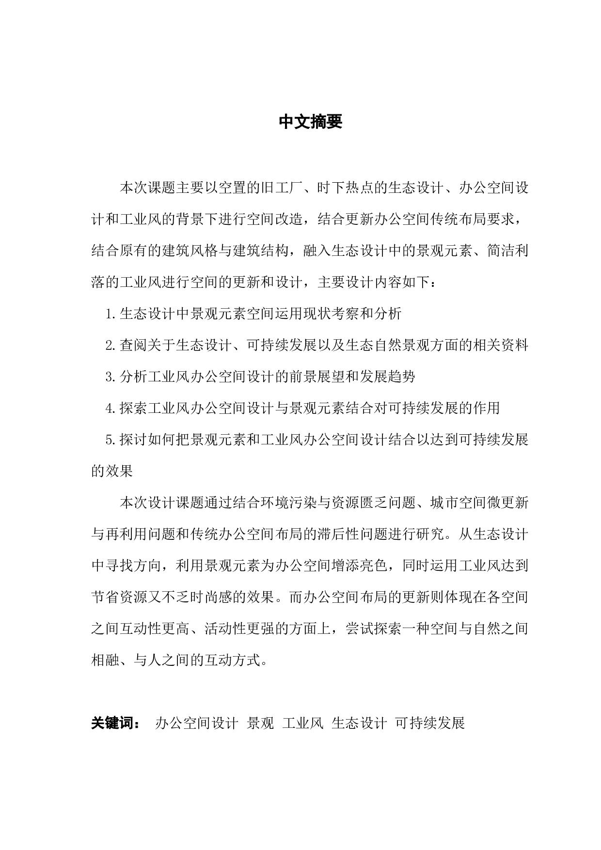 浅谈景观元素于工业风办公空间设计的运用-11667字.docx 第1页