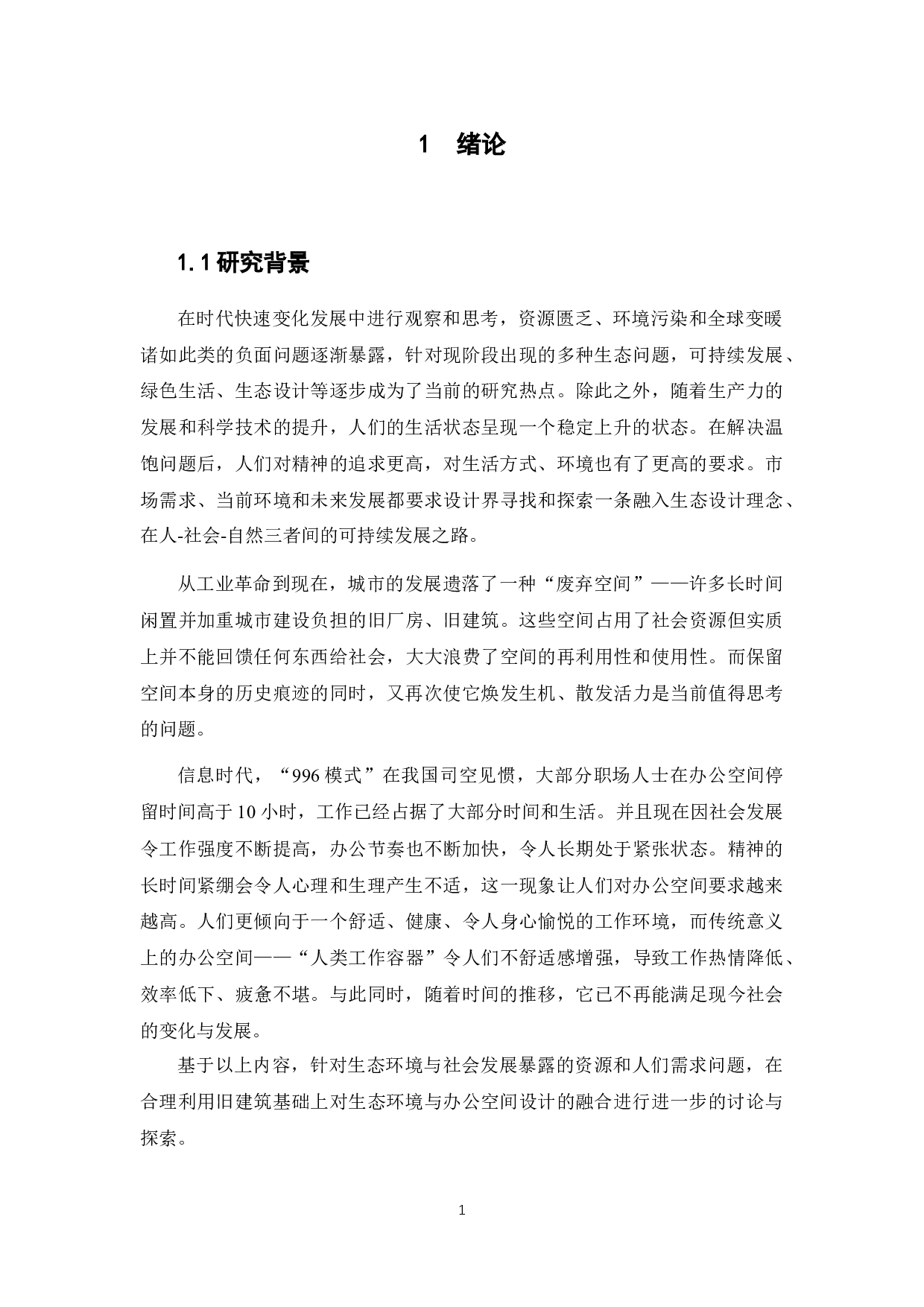 浅谈景观元素于工业风办公空间设计的运用-11667字.docx 第6页