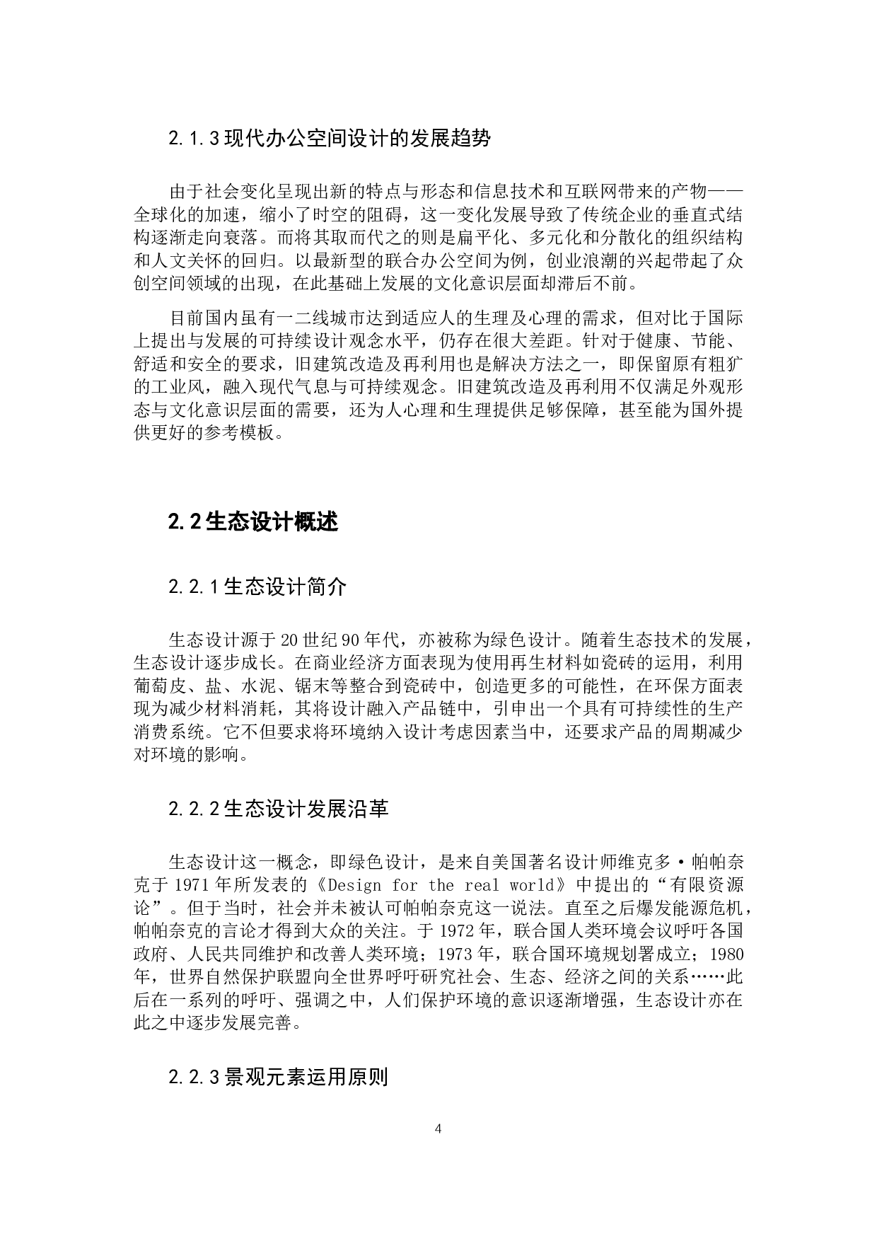 浅谈景观元素于工业风办公空间设计的运用-11667字.docx 第9页