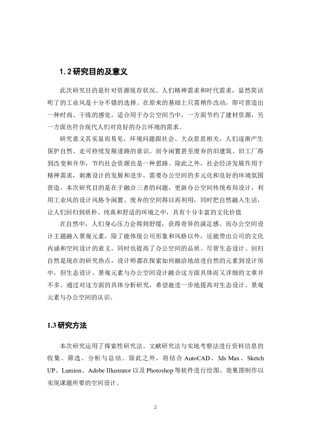 浅谈景观元素于工业风办公空间设计的运用-11667字.docx 第7页