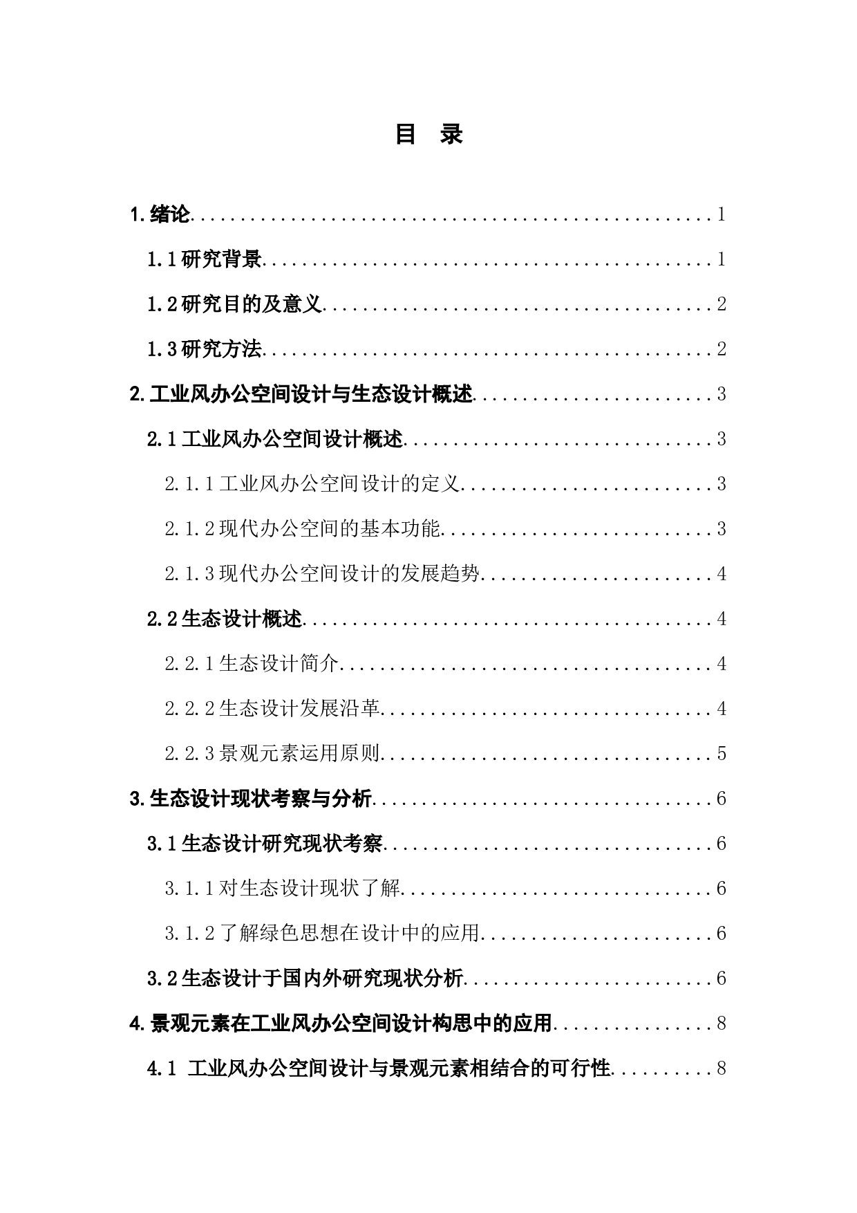 浅谈景观元素于工业风办公空间设计的运用-11667字.docx 第4页