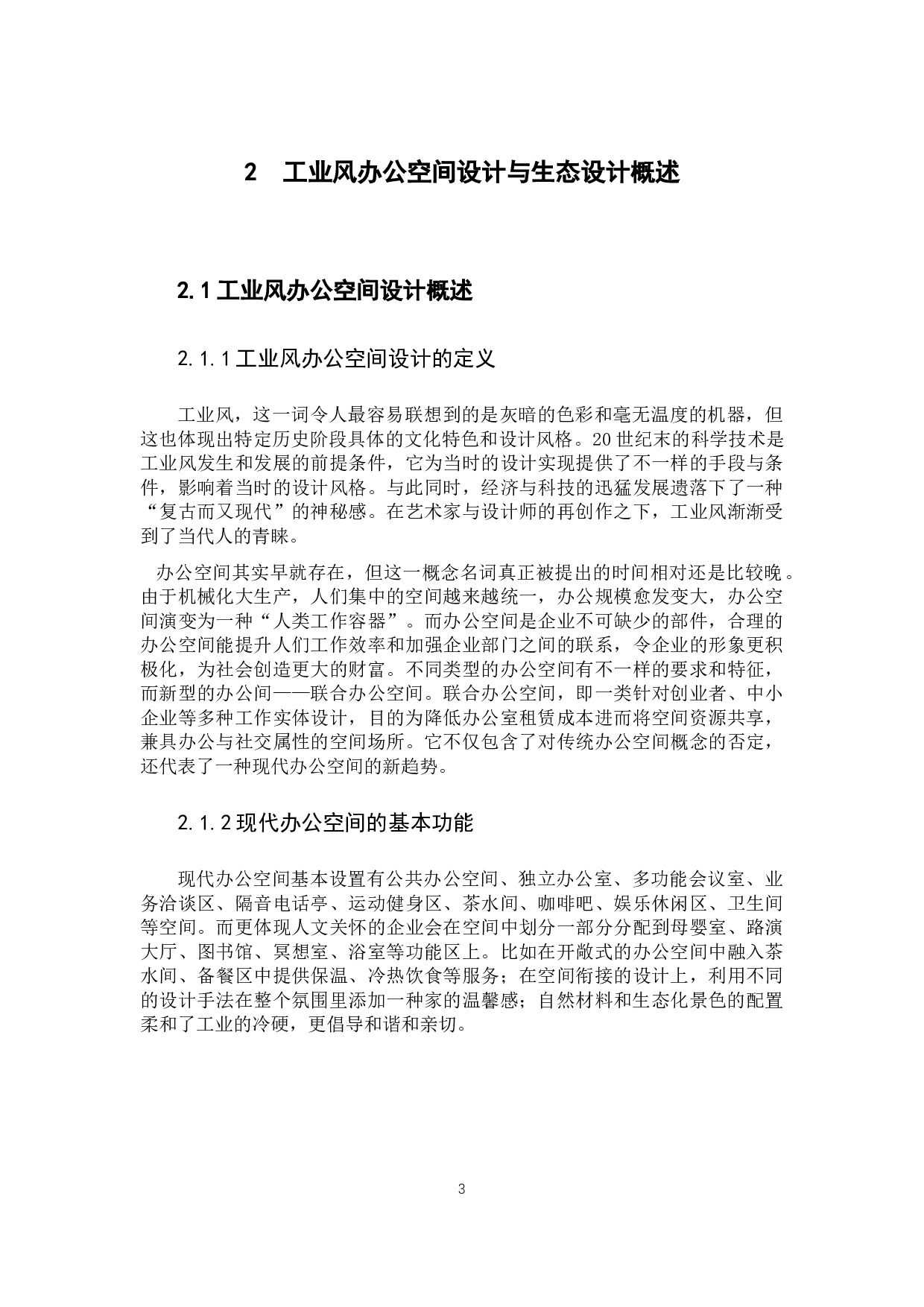 浅谈景观元素于工业风办公空间设计的运用-11667字.docx 第8页