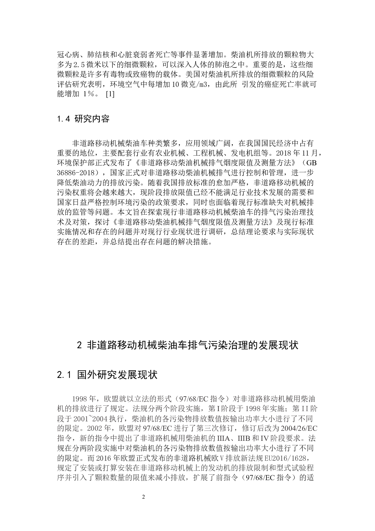 非道路移动机械柴油车排气污染治理技术与对策研究-13451字.docx 第2页