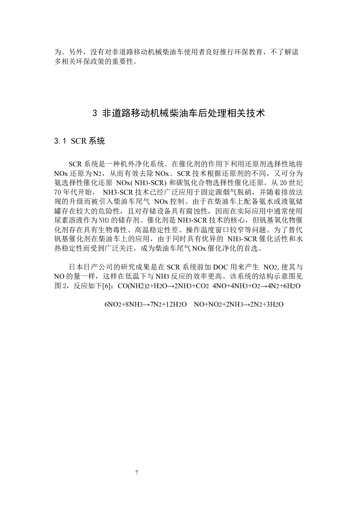 非道路移动机械柴油车排气污染治理技术与对策研究-13451字.docx 第7页