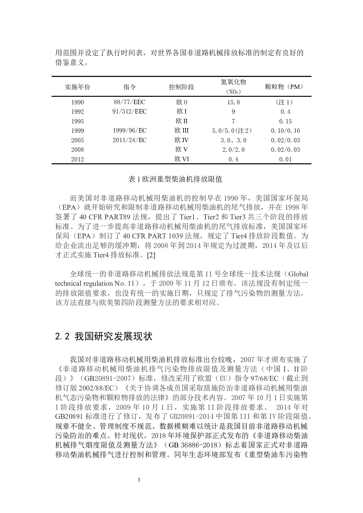 非道路移动机械柴油车排气污染治理技术与对策研究-13451字.docx 第3页
