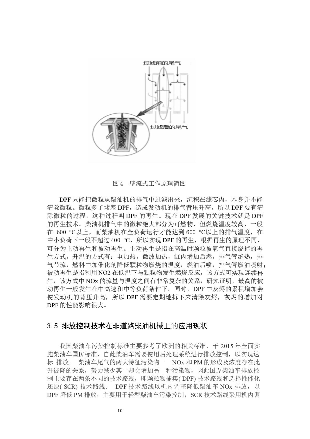 非道路移动机械柴油车排气污染治理技术与对策研究-13451字.docx 第10页