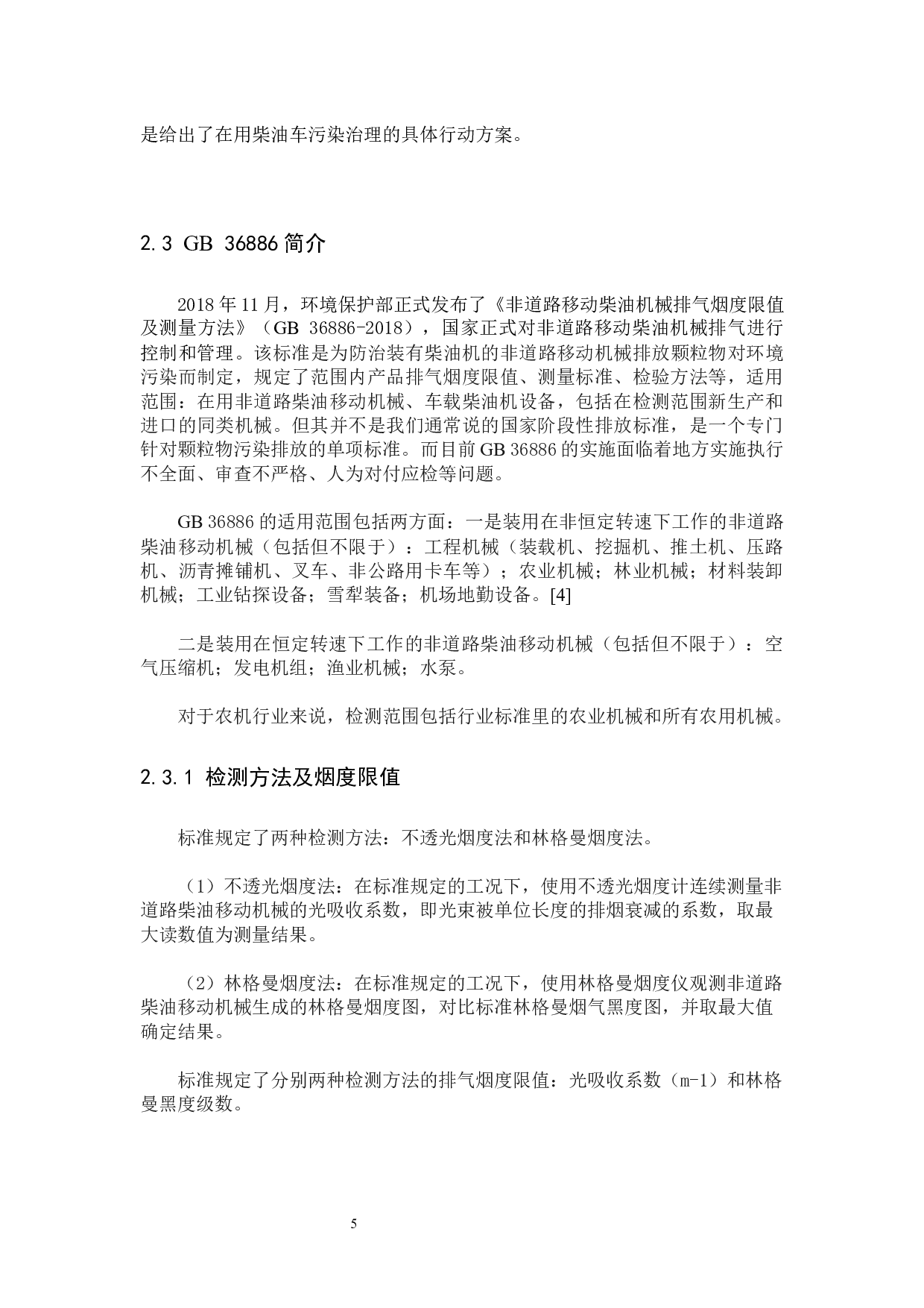 非道路移动机械柴油车排气污染治理技术与对策研究-13451字.docx 第5页
