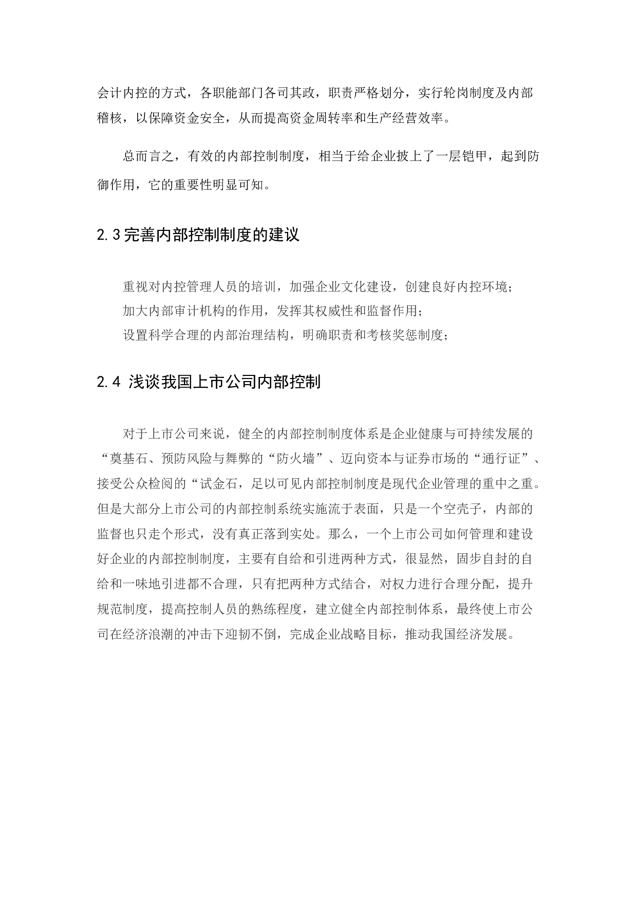 基于公司治理结构的企业内部控制研究&mdash;以阿里巴巴集团为例-8145字.docx 第10页