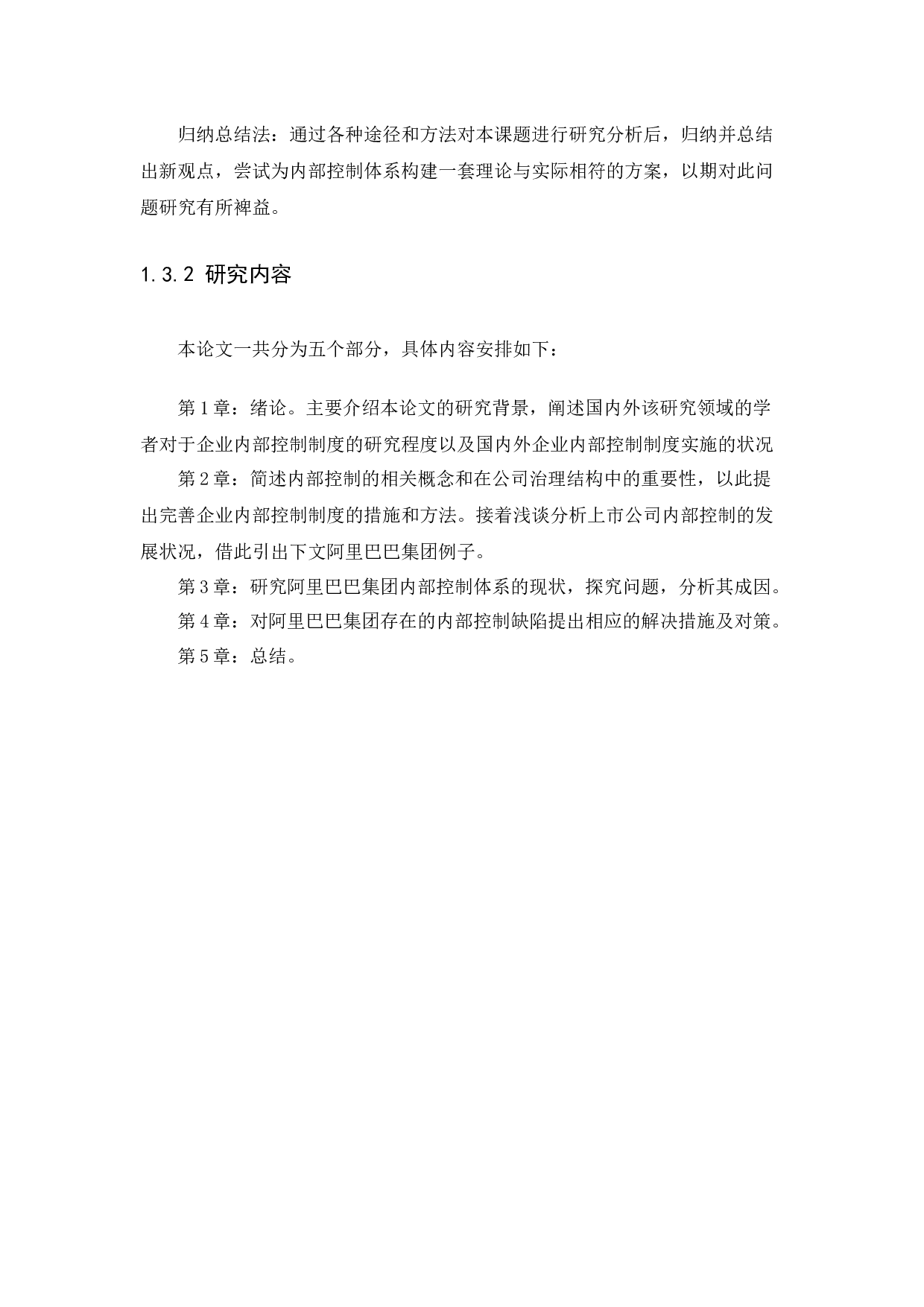 基于公司治理结构的企业内部控制研究&mdash;以阿里巴巴集团为例-8145字.docx 第8页