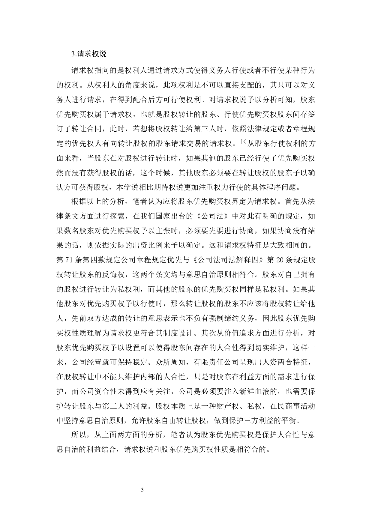 有限公司股东优先购买权研究-11790字.docx 第7页